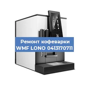 Замена прокладок на кофемашине WMF LONO 0413170711 в Тюмени